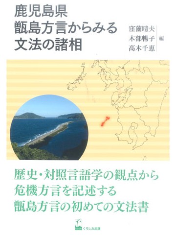 鹿児島県甑島方言からみる文法の諸相