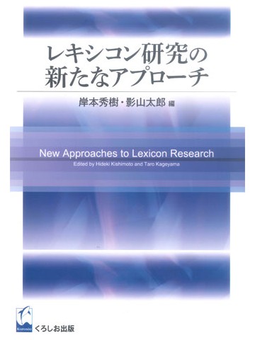 レキシコン研究の新たなアプローチ