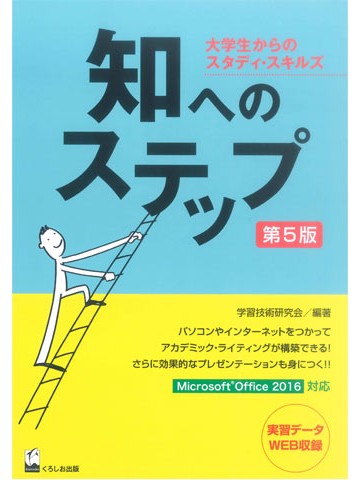 知へのステップ　第5版　－　大学生からのスタディ・スキルズ