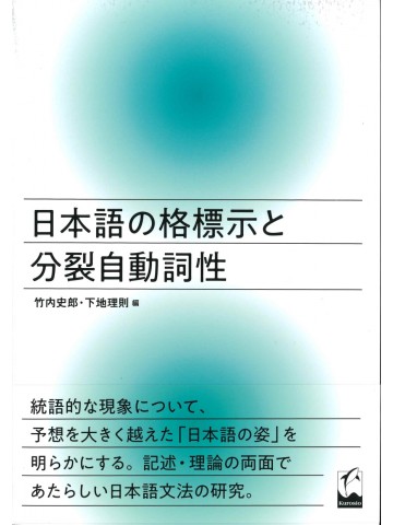 日本語の格標示と分裂自動詞性