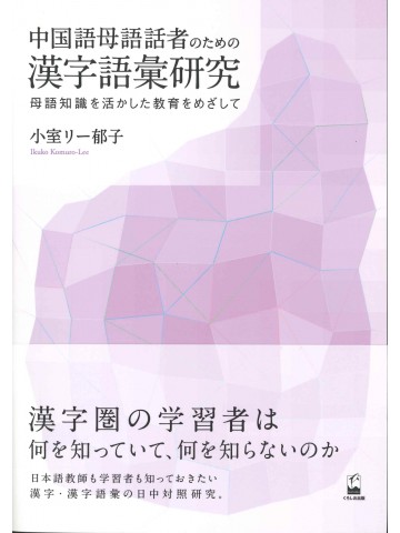 中国語母語話者のための漢字語彙研究　母語知識を活かした教育をめざして