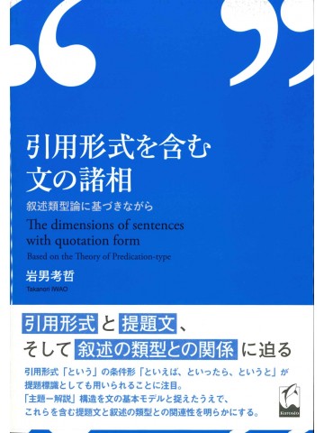 引用形式を含む文の諸相　叙述類型論に基づきながら