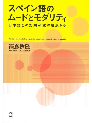 スペイン語のムードとモダリティ　日本語との対照研究の視点から