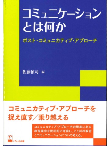 リテラシーズ叢書7　コミュニケーションとは何か　－ポスト・コミュニカティブ・アプローチ－