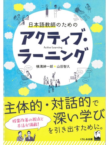 日本語教師のためのアクティブ・ラーニング