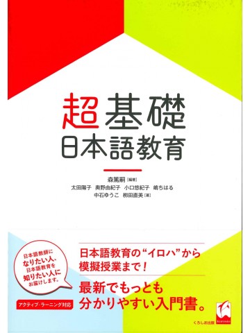超基礎・日本語教育  【旧版】