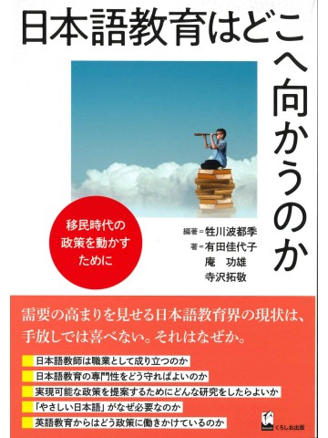 日本語教育はどこへ向かうのか　移民時代の政策を動かすために