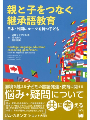 親と子をつなぐ継承語教育　日本・外国にルーツを持つ子ども