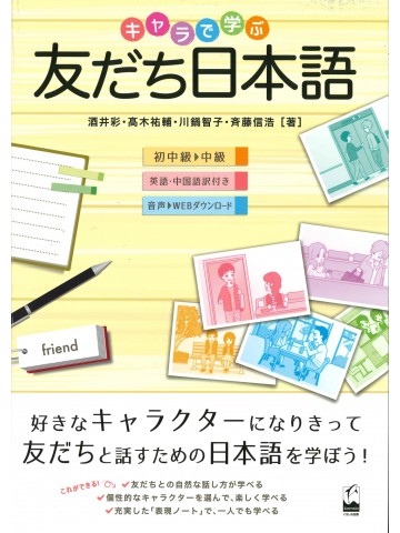 キャラで学ぶ友だち日本語