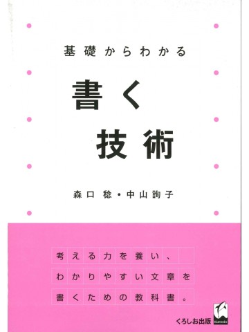 基礎からわかる書く技術