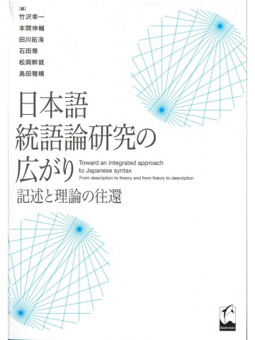 日本語統語論研究の広がり