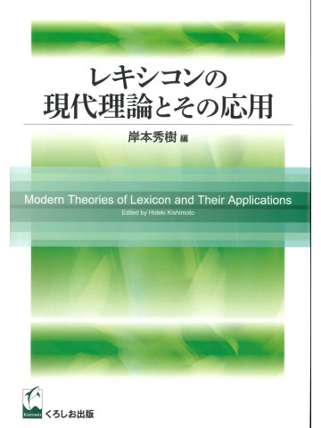 レキシコンの現代理論とその応用