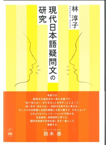 現代日本語疑問文の研究