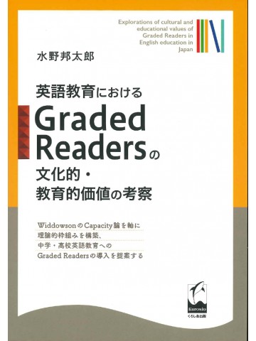 英語教育におけるGranded Readersの文化的・教育的価値の考察