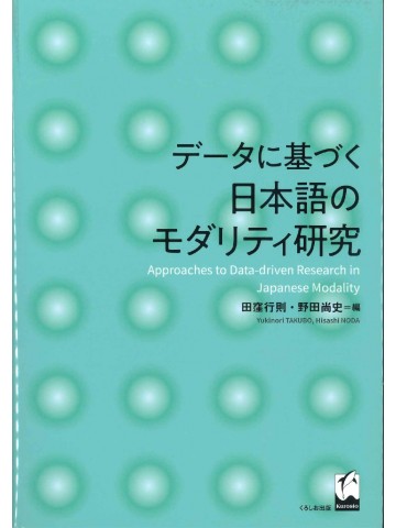 データに基づく日本語のモダリティ研究