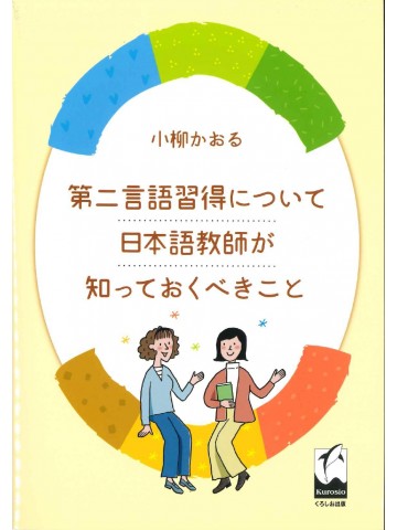 第二言語習得について日本語教師が知っておくべきこと