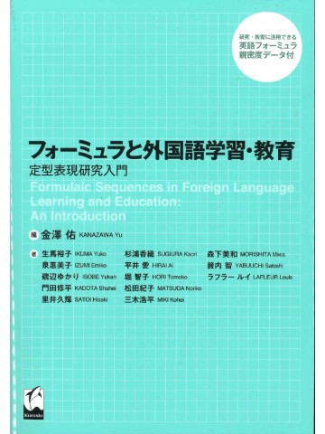 フォーミュラと外国語学習・教育