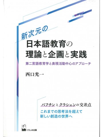 新次元の日本語教育の理論と企画と実践