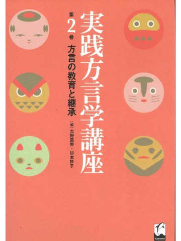 実践方言学講座　第２巻　方言の教育と継承