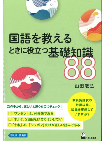 国語を教えるときに役立つ基礎知識８８