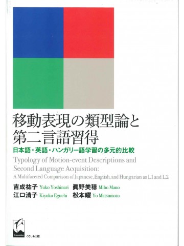 移動表現の類型論と第二言語習得