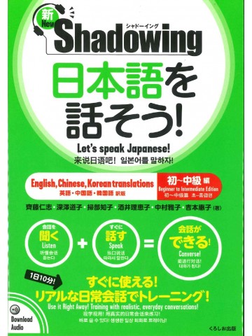 新・シャドーイング　日本語を話そう！初～中級編　英語・中国語・韓国語訳版