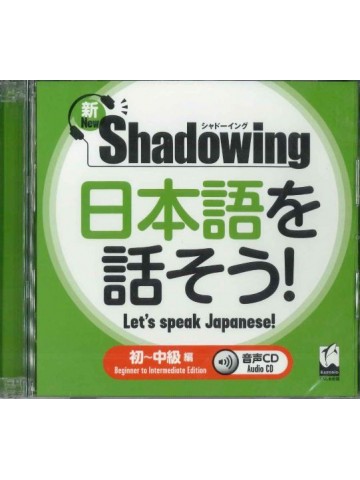 新・シャドーイング　日本語を話そう！初～中級編　音声ＣＤ