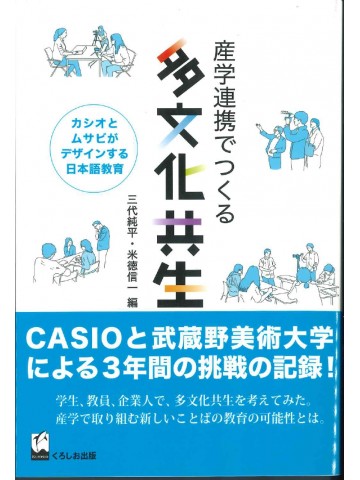 産学連携でつくる多文化共生