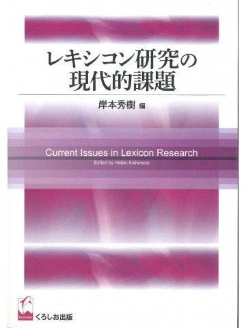 レキシコン研究の現代的課題