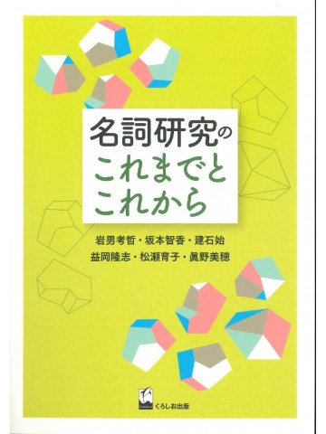 名詞研究のこれまでとこれから