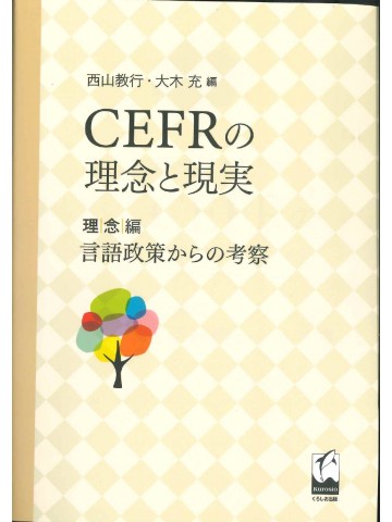 CEFRの理念と現実　理念編　言語政策からの考察