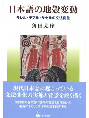 日本語の地殻変動　　ラレル・テアル・サセルの文法変化