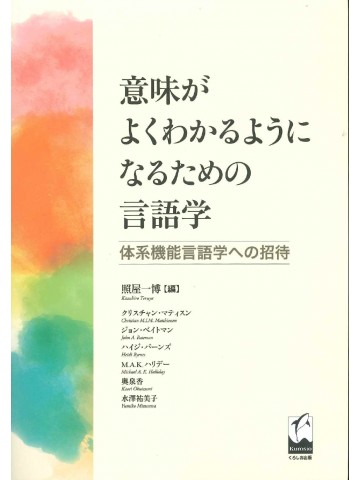 意味がよくわかるようになるための言語学