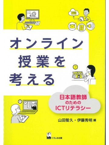 オンライン授業を考える　日本語教師のためのICTリテラシー