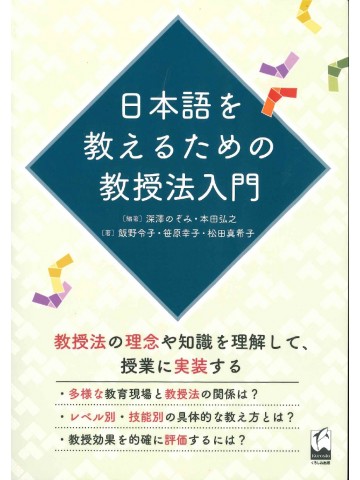 日本語を教えるための教授法入門  【旧版】