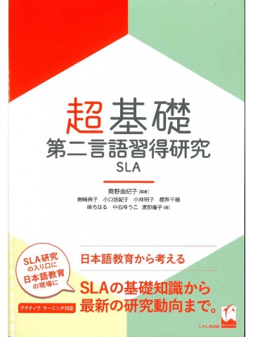 超基礎・日本語教育のための第二言語習得