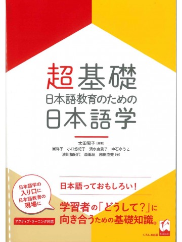 超基礎・日本語教育のための日本語学