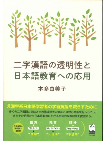 二字漢語の透明性と日本語教育への応用