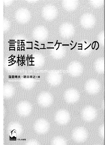 言語コミュニケーションの多様性