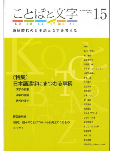 ことばと文字　15号