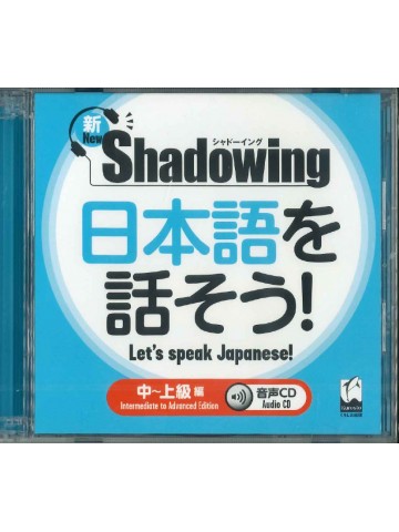 新・シャドーイング　日本語を話そう！中～上級編　音声CD