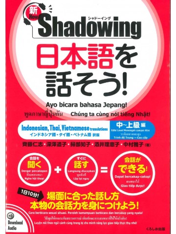 新・シャドーイング　日本語を話そう！中～上級編　インドネシア語・タイ語・ベトナム語訳版