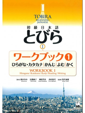 初級日本語　とびらⅠ　ワークブック１　ひらがな・カタカナ、かんじ、よむ、かく