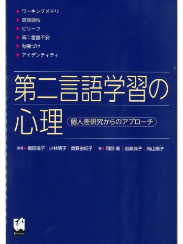 第二言語学習の心理