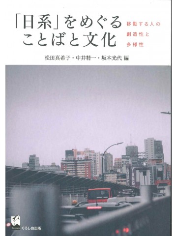 「日系」をめぐることばと文化