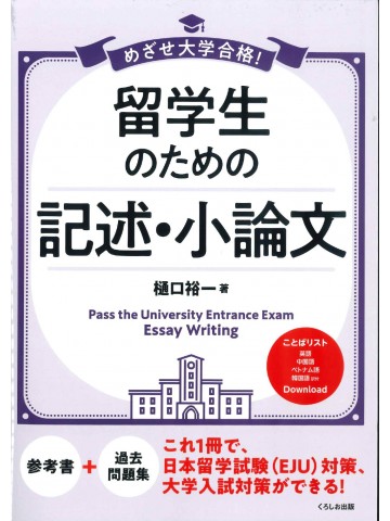 めざせ大学合格！留学生のための記述・小論文