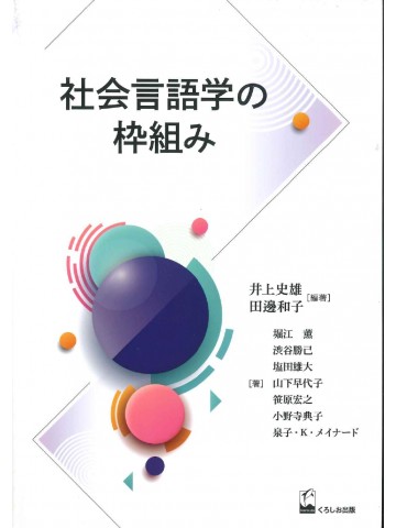 社会言語学の枠組み