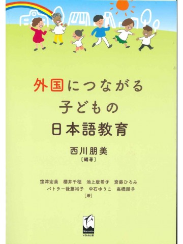 外国につながる子どもの日本語教育