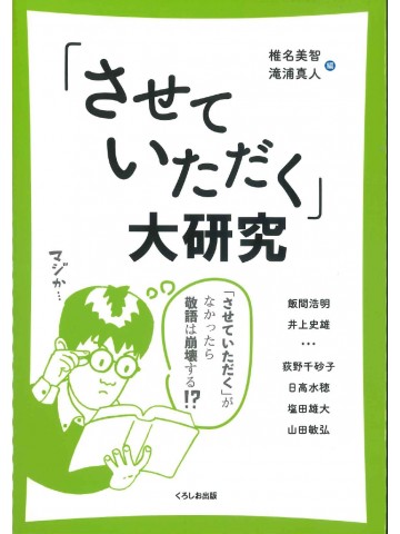 「させていただく」大研究