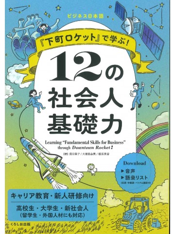 「下町ロケット」で学ぶ！12の社会人基礎力